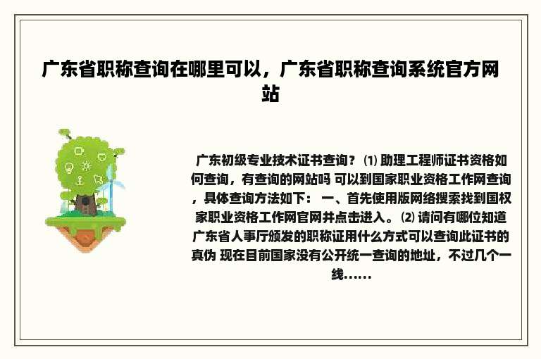 广东省职称查询在哪里可以，广东省职称查询系统官方网站