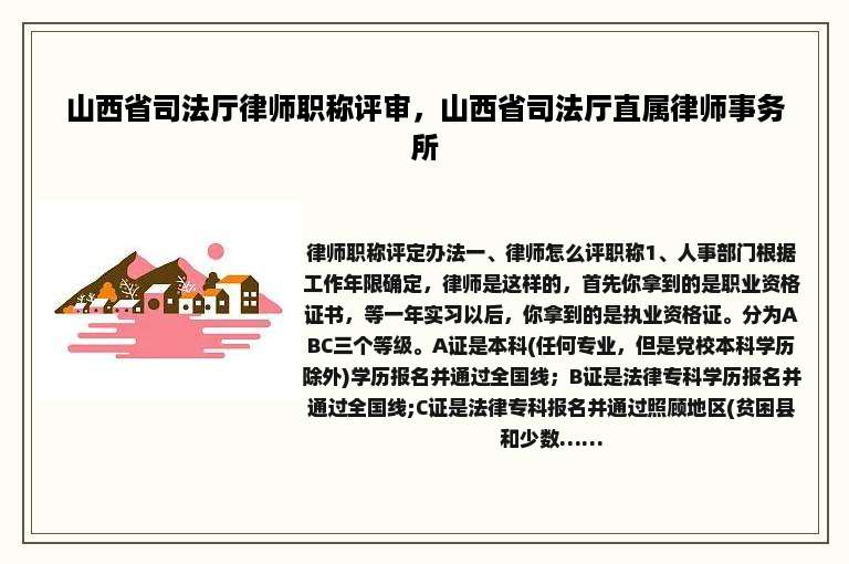 山西省司法厅律师职称评审，山西省司法厅直属律师事务所