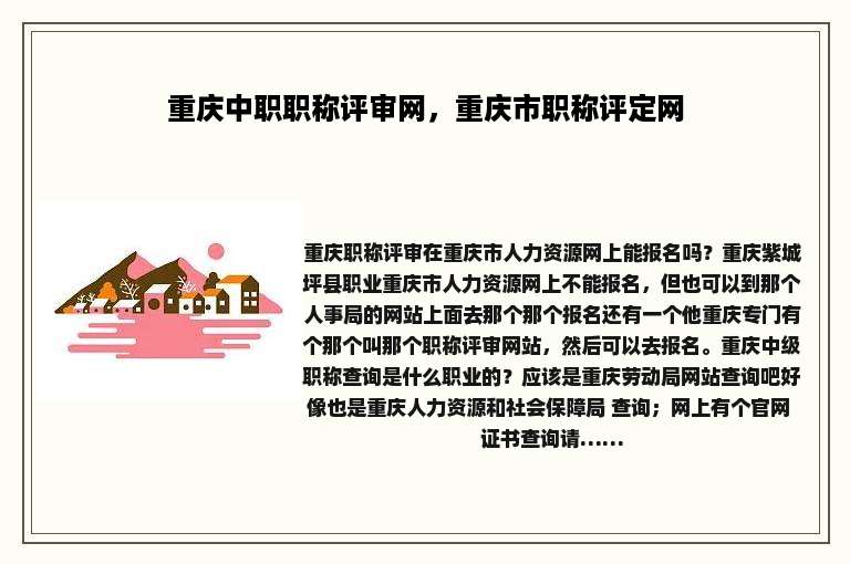重庆中职职称评审网，重庆市职称评定网