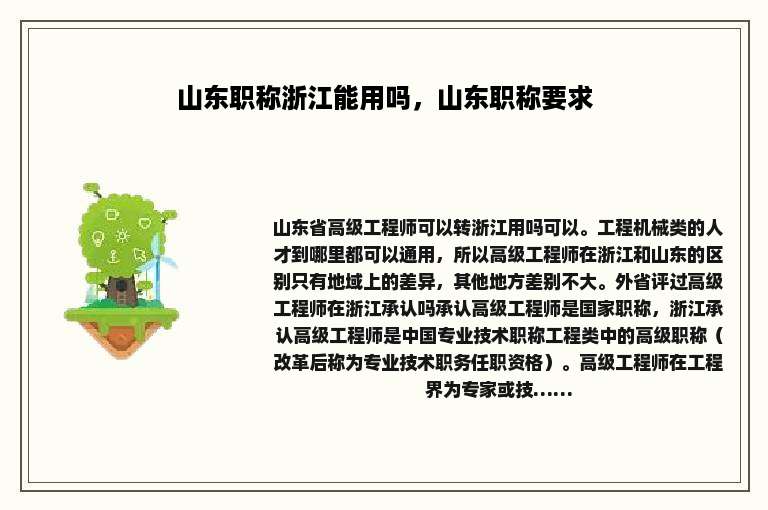山东职称浙江能用吗，山东职称要求