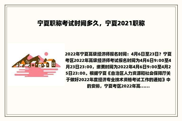 宁夏职称考试时间多久，宁夏2021职称