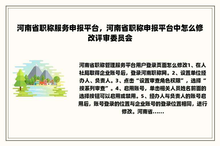 河南省职称服务申报平台，河南省职称申报平台中怎么修改评审委员会