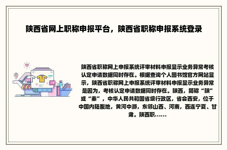 陕西省网上职称申报平台，陕西省职称申报系统登录