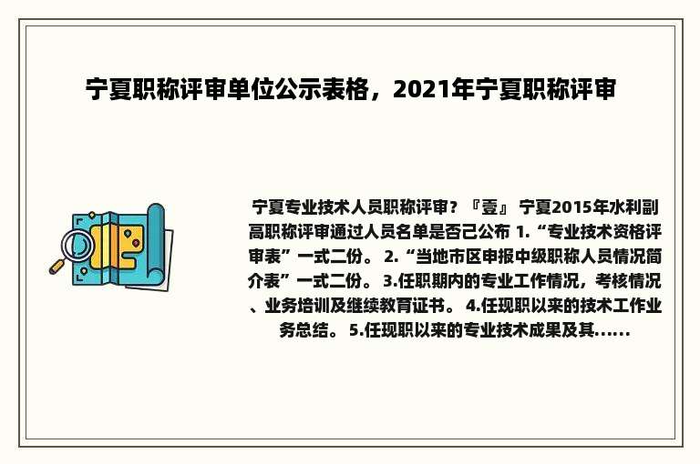 宁夏职称评审单位公示表格，2021年宁夏职称评审