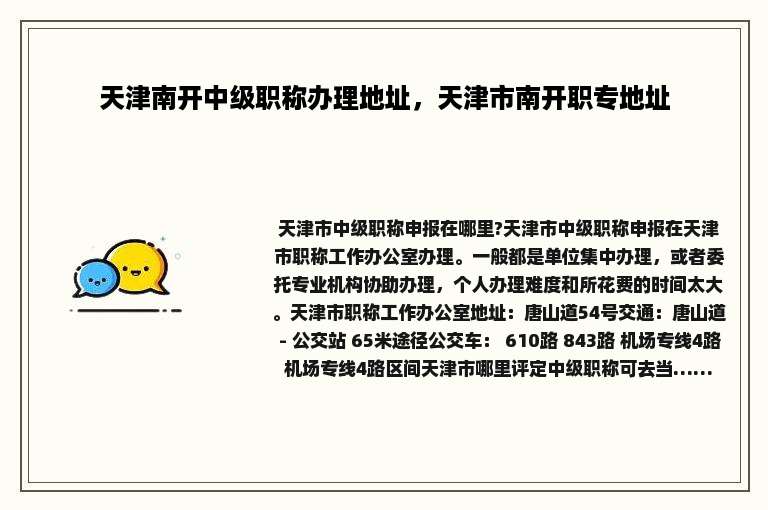 天津南开中级职称办理地址，天津市南开职专地址