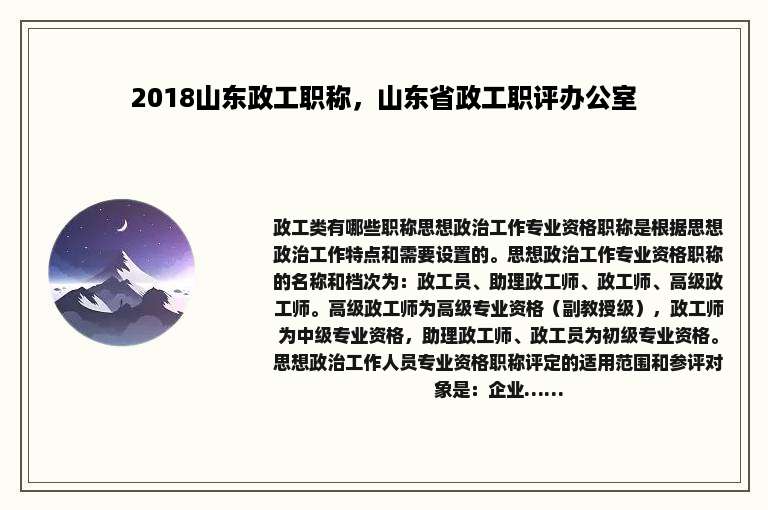 2018山东政工职称，山东省政工职评办公室