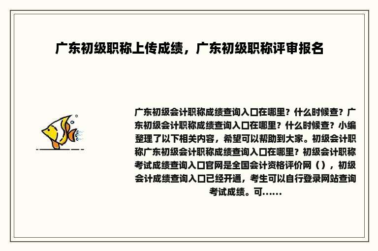 广东初级职称上传成绩，广东初级职称评审报名