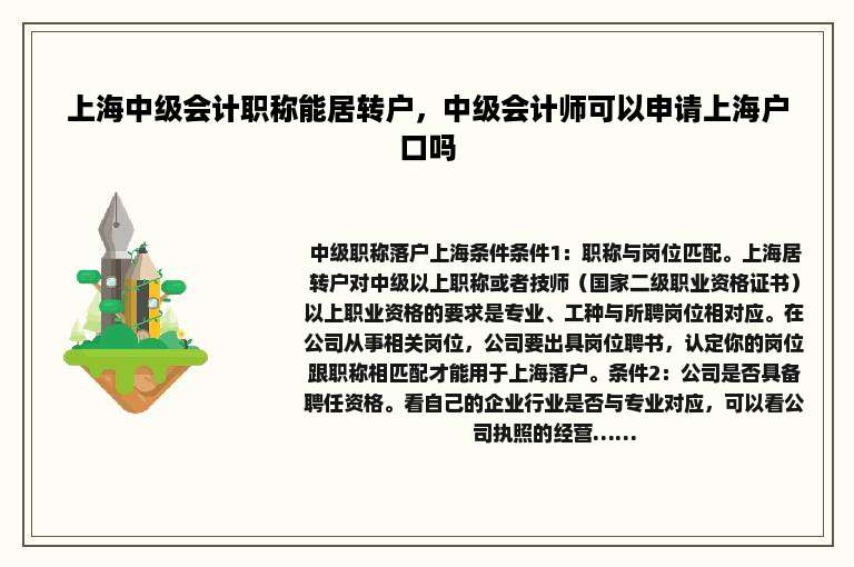 上海中级会计职称能居转户，中级会计师可以申请上海户口吗