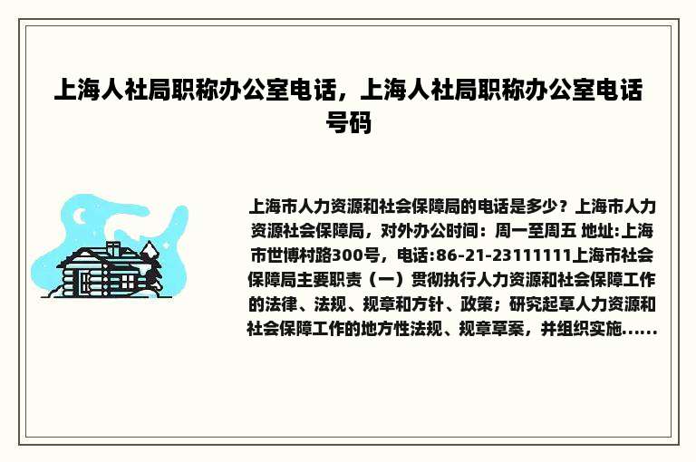 上海人社局职称办公室电话，上海人社局职称办公室电话号码