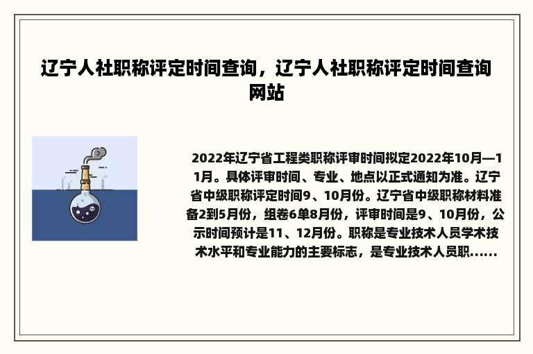 辽宁人社职称评定时间查询，辽宁人社职称评定时间查询网站