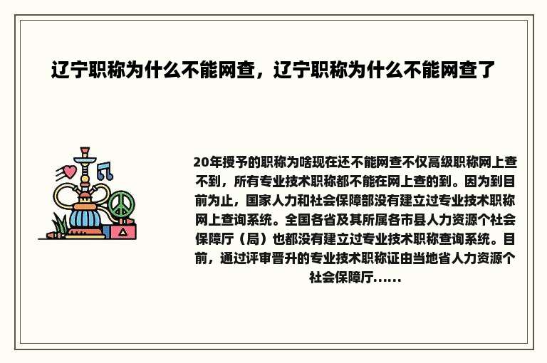 辽宁职称为什么不能网查，辽宁职称为什么不能网查了
