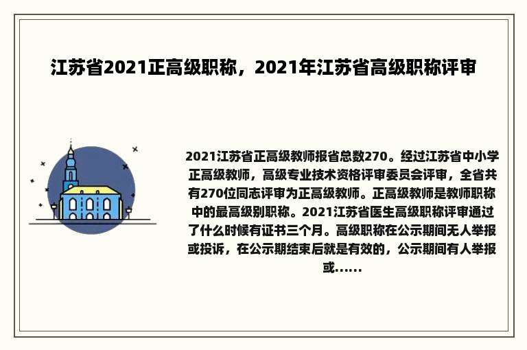 江苏省2021正高级职称，2021年江苏省高级职称评审