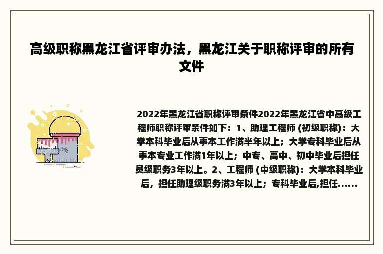 高级职称黑龙江省评审办法，黑龙江关于职称评审的所有文件
