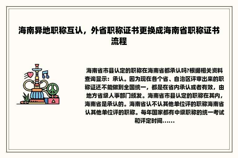 海南异地职称互认，外省职称证书更换成海南省职称证书流程