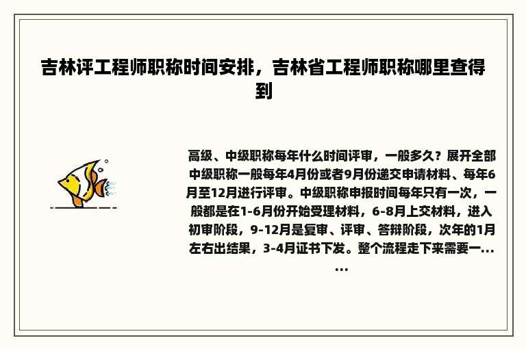 吉林评工程师职称时间安排，吉林省工程师职称哪里查得到