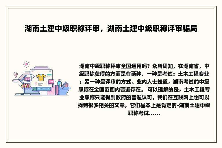 湖南土建中级职称评审，湖南土建中级职称评审骗局