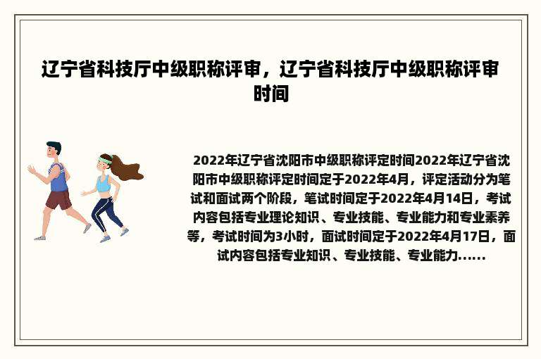 辽宁省科技厅中级职称评审，辽宁省科技厅中级职称评审时间