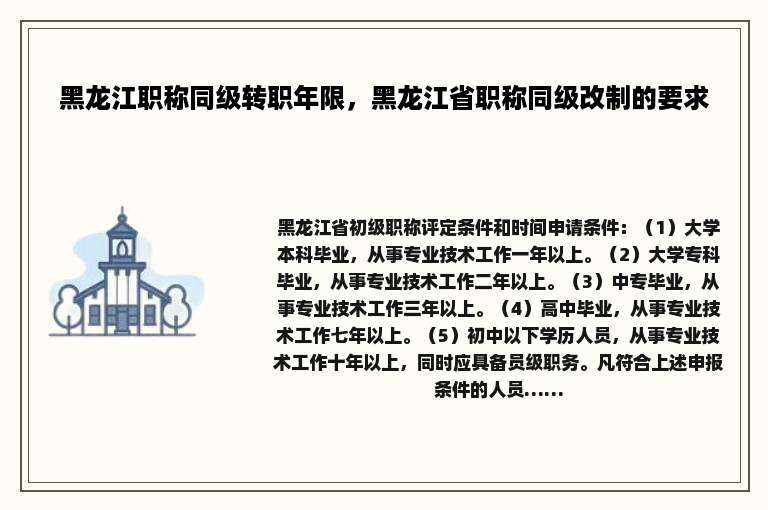 黑龙江职称同级转职年限，黑龙江省职称同级改制的要求