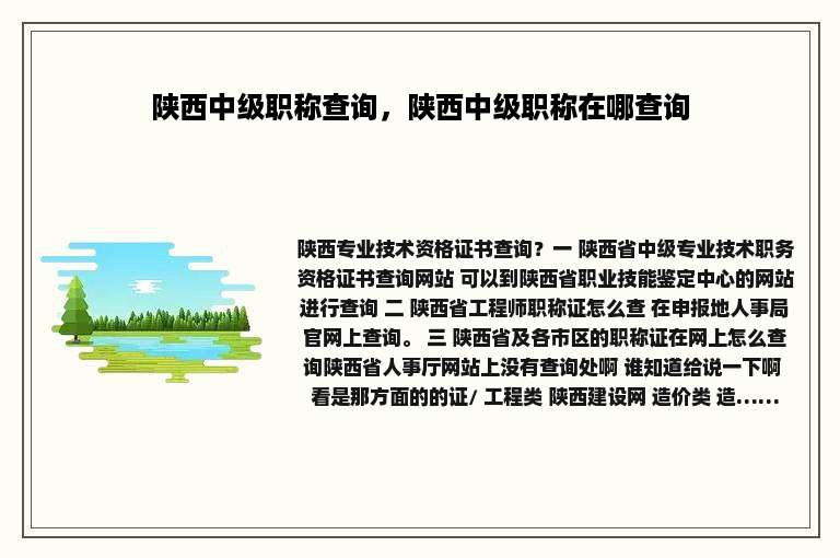 陕西中级职称查询，陕西中级职称在哪查询