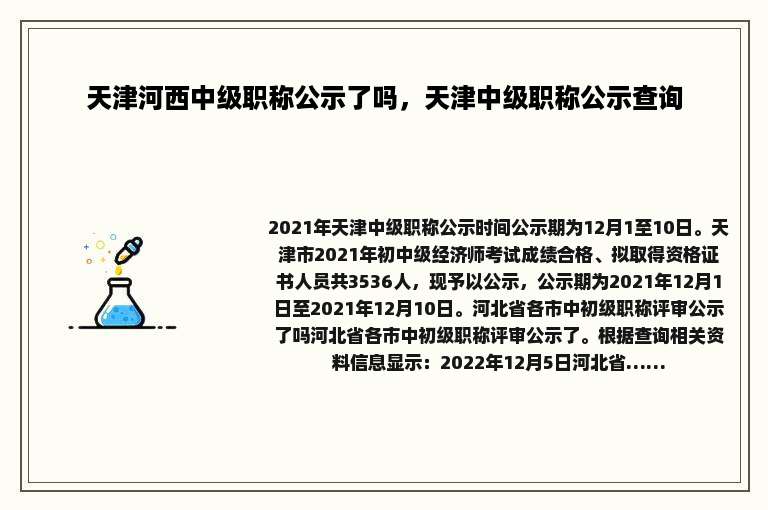 天津河西中级职称公示了吗，天津中级职称公示查询