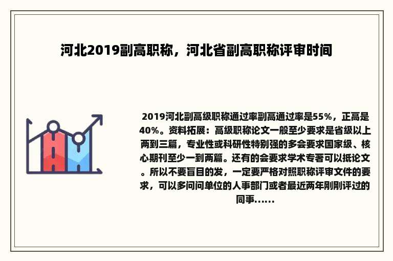 河北2019副高职称，河北省副高职称评审时间