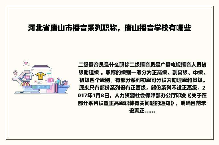 河北省唐山市播音系列职称，唐山播音学校有哪些