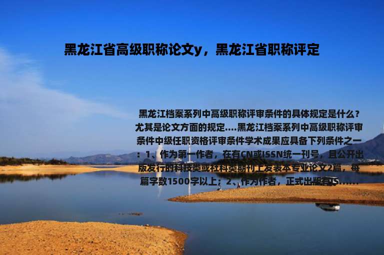 黑龙江省高级职称论文y，黑龙江省职称评定