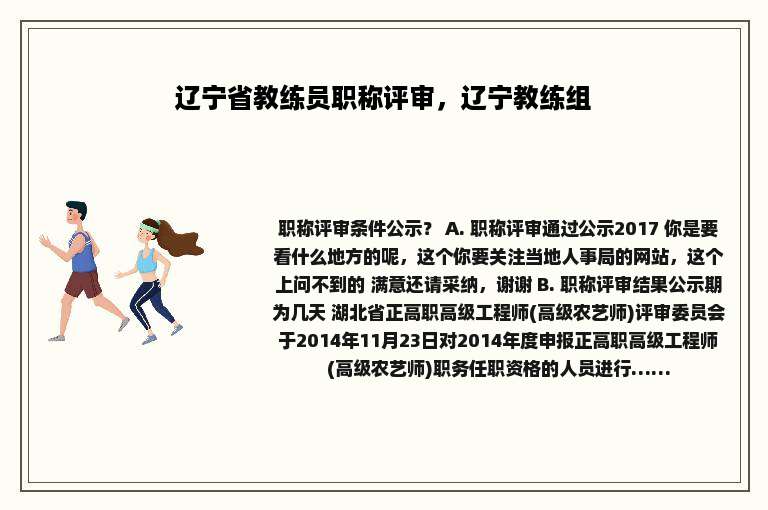 辽宁省教练员职称评审，辽宁教练组
