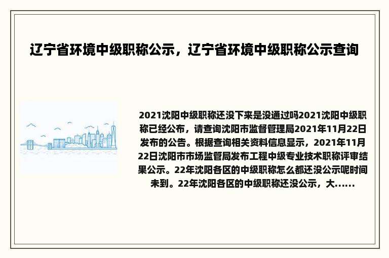 辽宁省环境中级职称公示，辽宁省环境中级职称公示查询