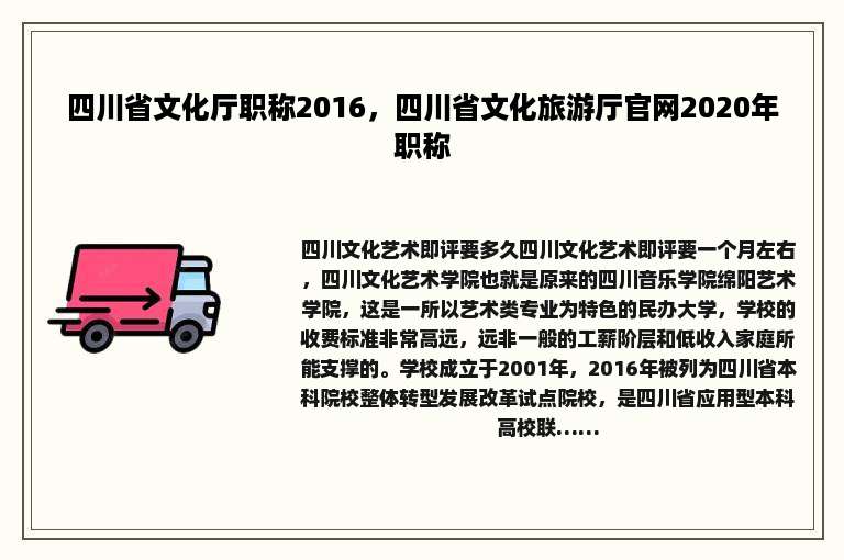 四川省文化厅职称2016，四川省文化旅游厅官网2020年职称