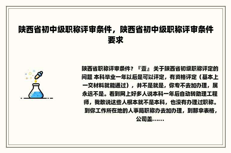 陕西省初中级职称评审条件，陕西省初中级职称评审条件要求
