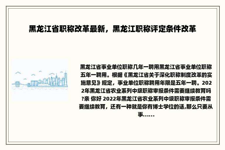 黑龙江省职称改革最新，黑龙江职称评定条件改革