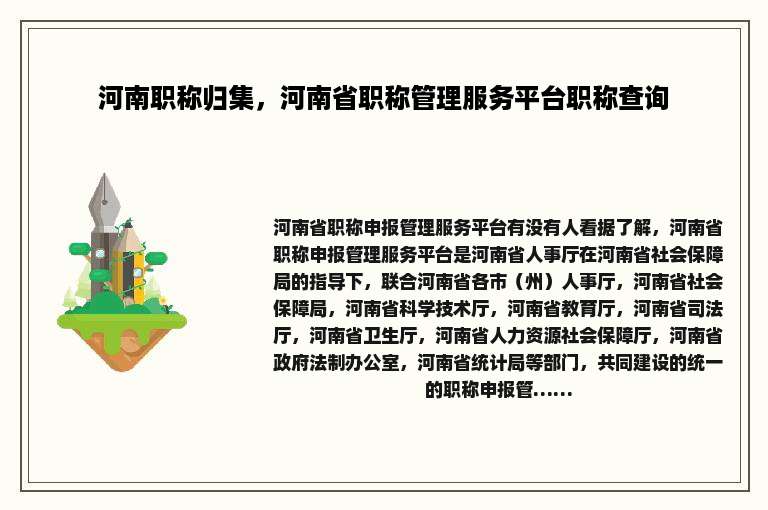 河南职称归集，河南省职称管理服务平台职称查询