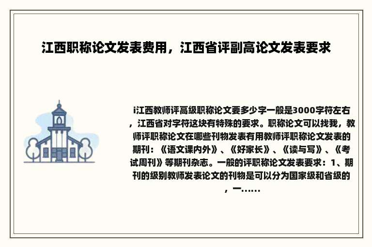 江西职称论文发表费用，江西省评副高论文发表要求