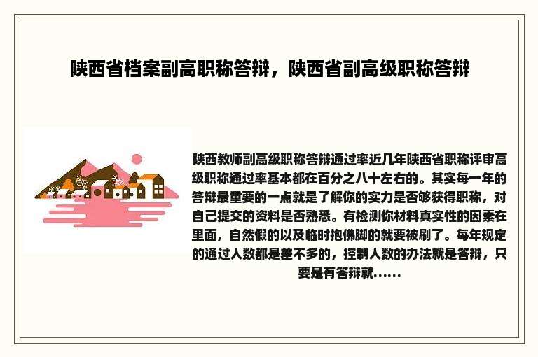 陕西省档案副高职称答辩，陕西省副高级职称答辩