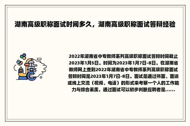 湖南高级职称面试时间多久，湖南高级职称面试答辩经验