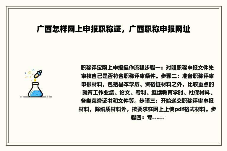 广西怎样网上申报职称证，广西职称申报网址