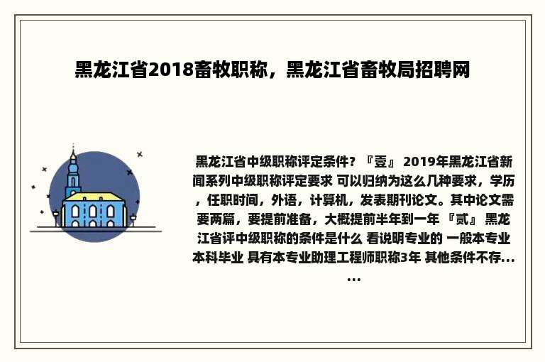 黑龙江省2018畜牧职称，黑龙江省畜牧局招聘网