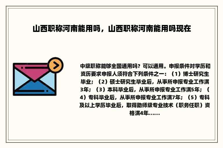 山西职称河南能用吗，山西职称河南能用吗现在