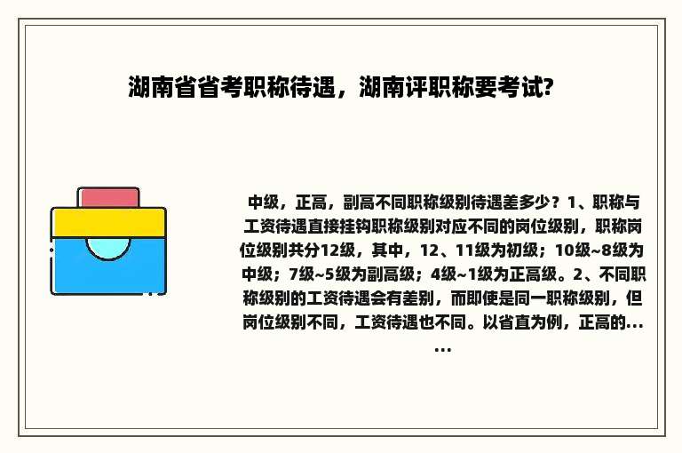湖南省省考职称待遇，湖南评职称要考试?