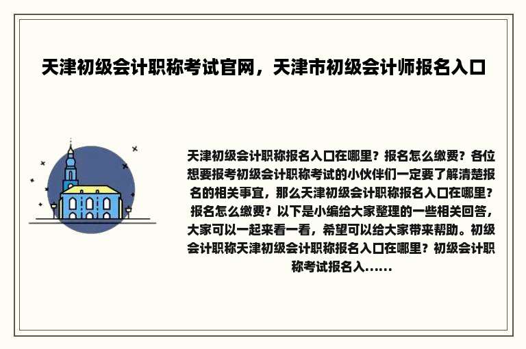 天津初级会计职称考试官网，天津市初级会计师报名入口