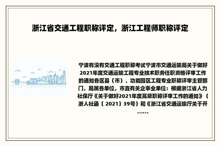 浙江省交通工程职称评定，浙江工程师职称评定