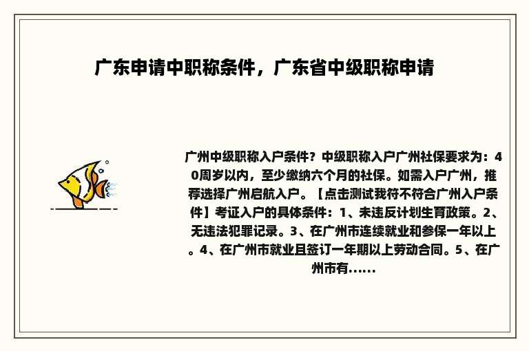广东申请中职称条件，广东省中级职称申请