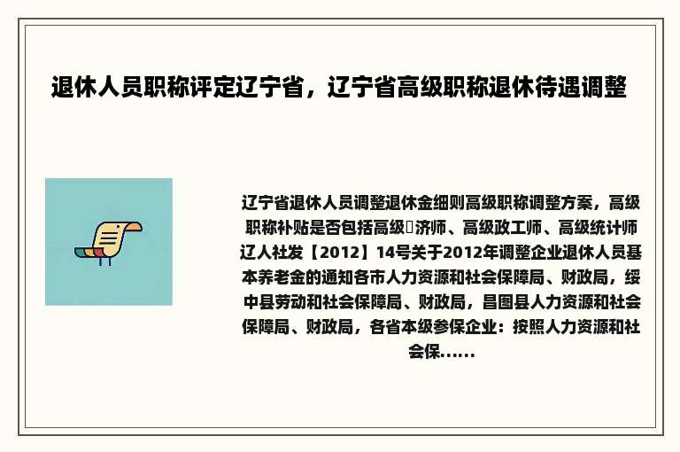 退休人员职称评定辽宁省，辽宁省高级职称退休待遇调整
