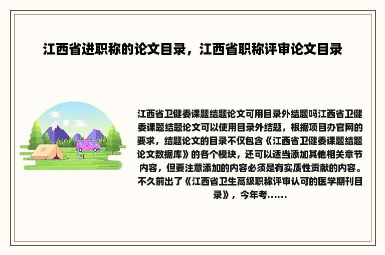 江西省进职称的论文目录，江西省职称评审论文目录