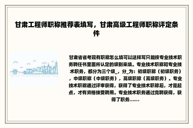甘肃工程师职称推荐表填写，甘肃高级工程师职称评定条件