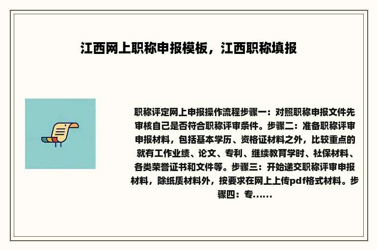 江西网上职称申报模板，江西职称填报