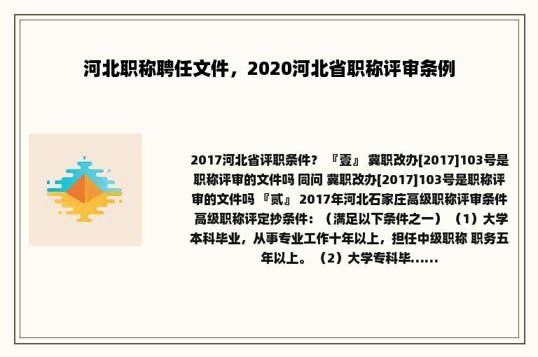 河北职称聘任文件，2020河北省职称评审条例