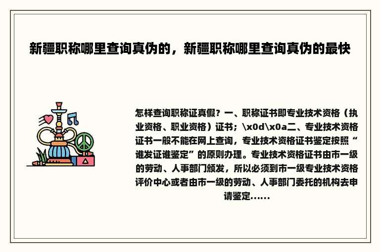 新疆职称哪里查询真伪的，新疆职称哪里查询真伪的最快