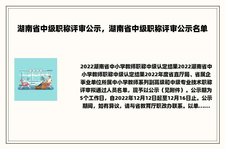 湖南省中级职称评审公示，湖南省中级职称评审公示名单